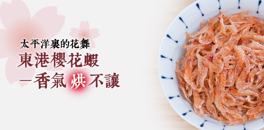 太平洋裡的花舞：東港櫻花蝦 (上)－香氣「烘」不讓 (台灣好食材)